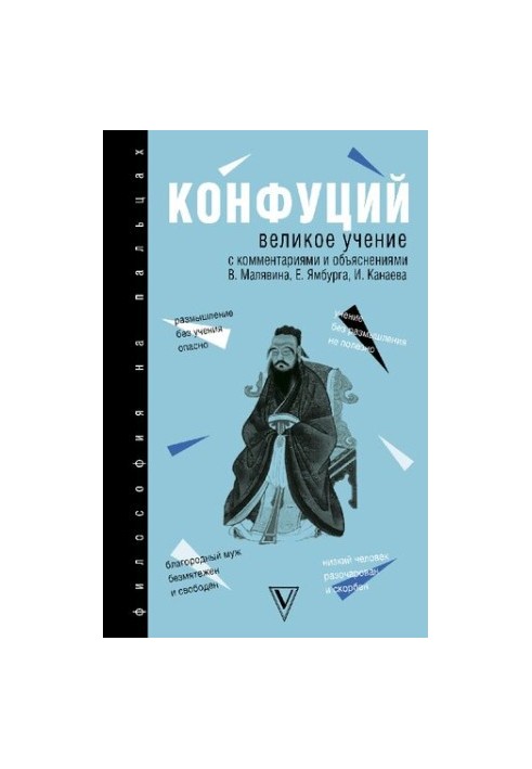 Великое учение : с комментариями и объяснениями