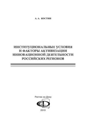 ИНСТИТУЦИОНАЛЬНЫЕ УСЛОВИЯ И ФАКТОРЫ АКТИВИЗАЦИИ ИННОВАЦИОННОЙ ДЕЯТЕЛЬНОСТИ РОССИЙСКИХ РЕГИОНОВ