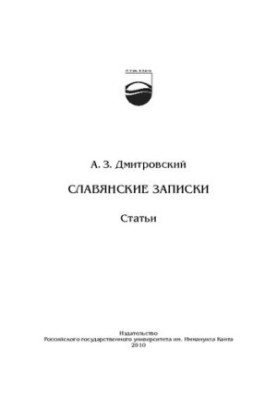 СЛАВЯНСКИЕ ЗАПИСКИ