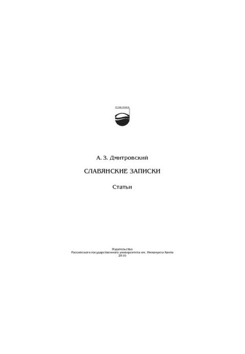 СЛАВЯНСКИЕ ЗАПИСКИ