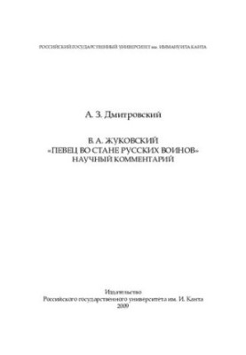 В. А. Жуковський. "Співець у стані російських воїнів". Науковий коментар.