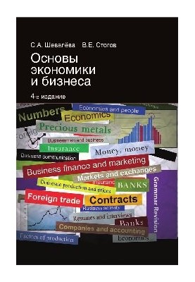 Основы экономики и бизнеса