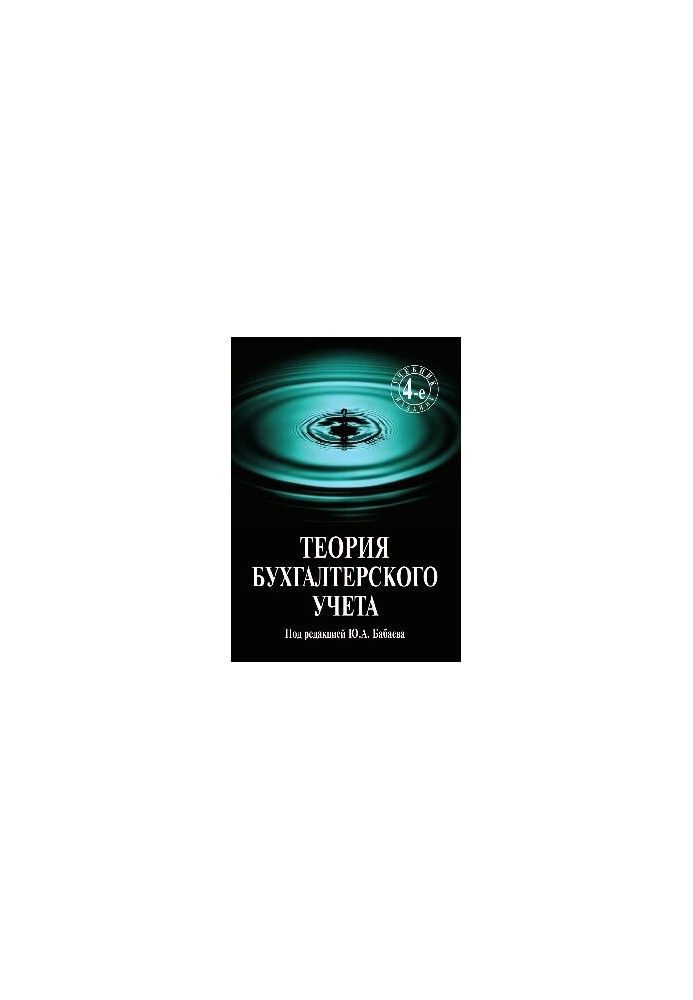 Accounting theory