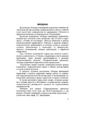 Основи інженерної гідрології