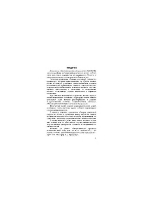 Основи інженерної гідрології