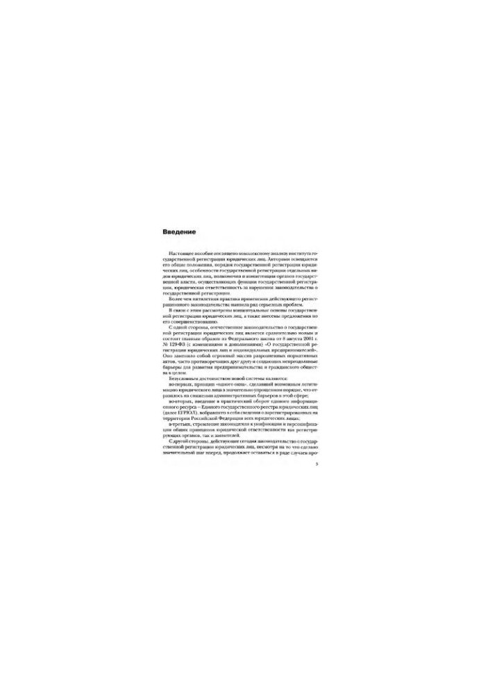 State registration of legal entities