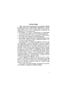 Study of the atmosphere by electromagnetic translucent