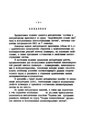 Лабораторные работы по курсу "Теория технологических процессов синтеза и использования пленообразующих систем"