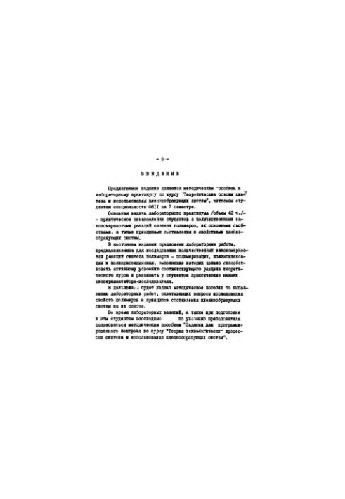 Лабораторные работы по курсу "Теория технологических процессов синтеза и использования пленообразующих систем"