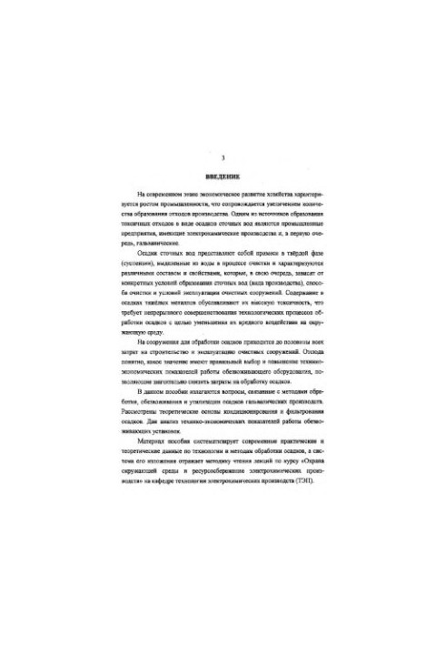 Охорона навколишнього середовища та збереження ресурсів в електрохімічних виробництвах. Утилізація та переробка твердих відходів