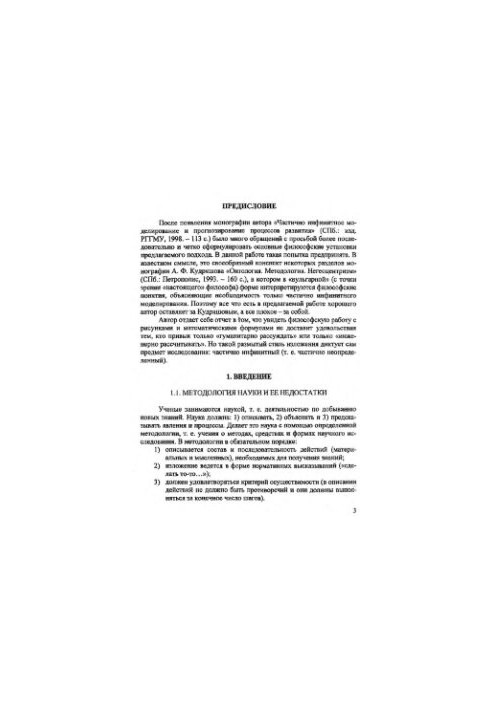 Онтологія та гносеологія частково інфінітного моделювання