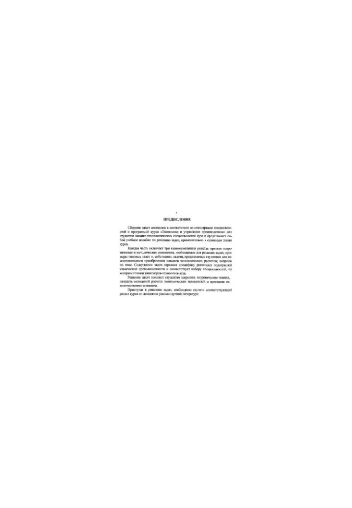Collection of tasks on economy and production management
