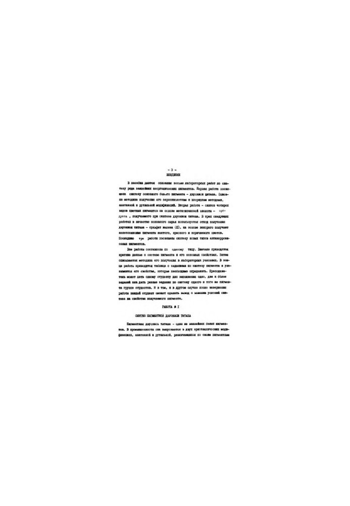 Лабораторные работы по химии и технологии пигментов. Часть 1. Синтез пигментов