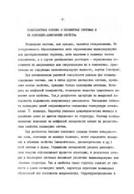 Лабораторные работы по курсу "Коллоидно-химические свойства полимерных систем"