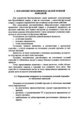 Notepad for shooting and fire control of an anti-tank artillery officer