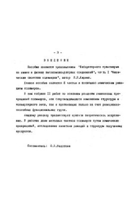 Лабораторні роботи з хімії та фізики полімерів