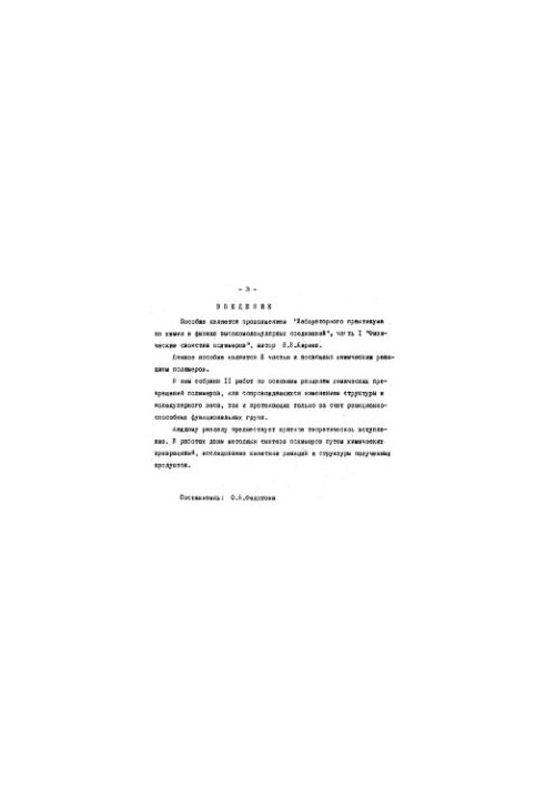 Лабораторні роботи з хімії та фізики полімерів