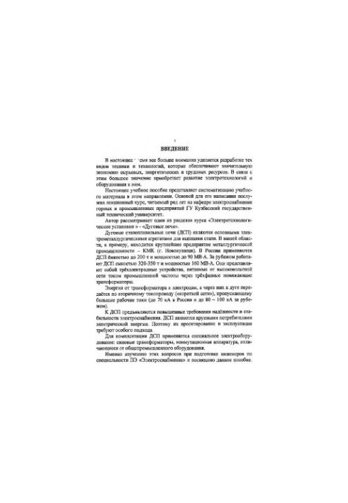Електротехнологічні установки. Електродугові печі