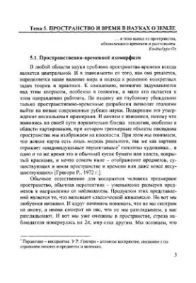 Геофизика: Тема 5. Пространство и время в науках о Земле. Тема 6. Взаимодействие геосфер