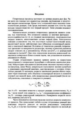 Хімічна кінетика гетерогенних і гетерофазних процесів