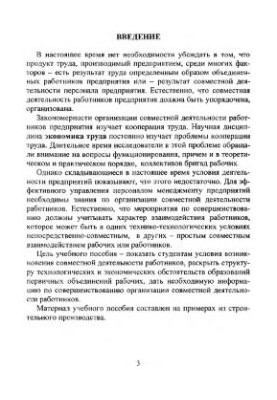 Основы кооперации труда на предприятии (теория и практика организации совместной деятельности работников предприятия)