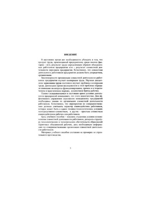 Основы кооперации труда на предприятии (теория и практика организации совместной деятельности работников предприятия)