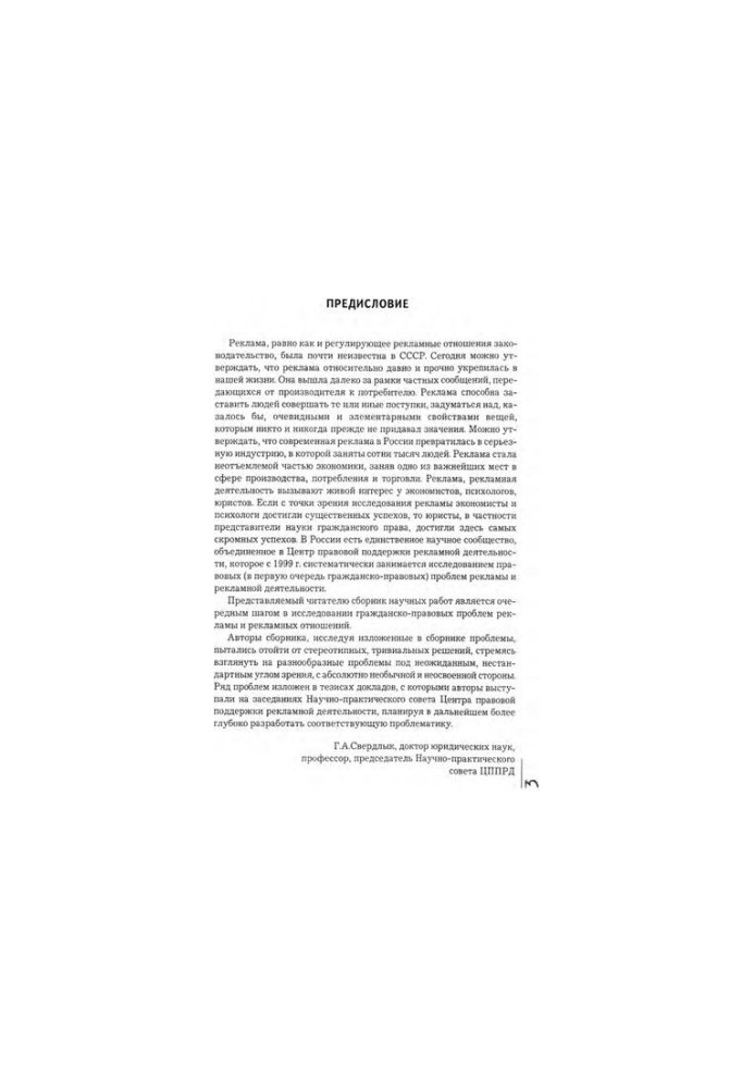 Современные проблемы теории и практики рекламного законодательства, права и правоотношений. Выпуск 2