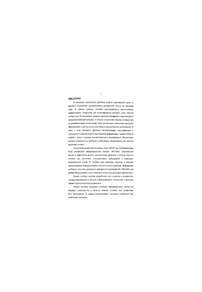 WAAM information system to solve environmental problems in the field of wastewater treatment