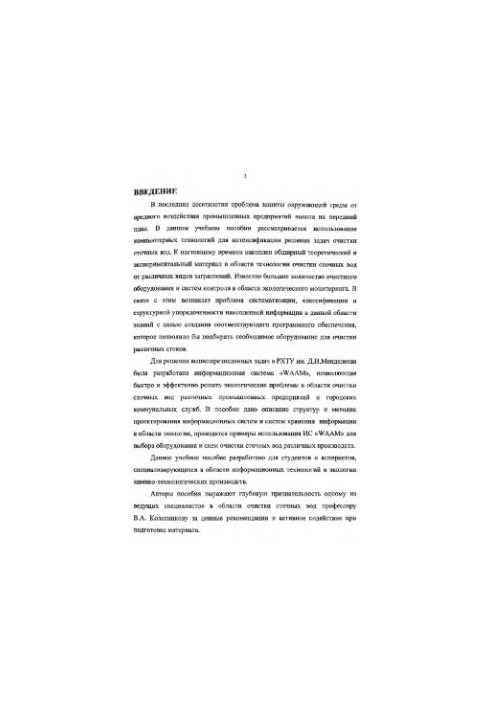 WAAM information system to solve environmental problems in the field of wastewater treatment