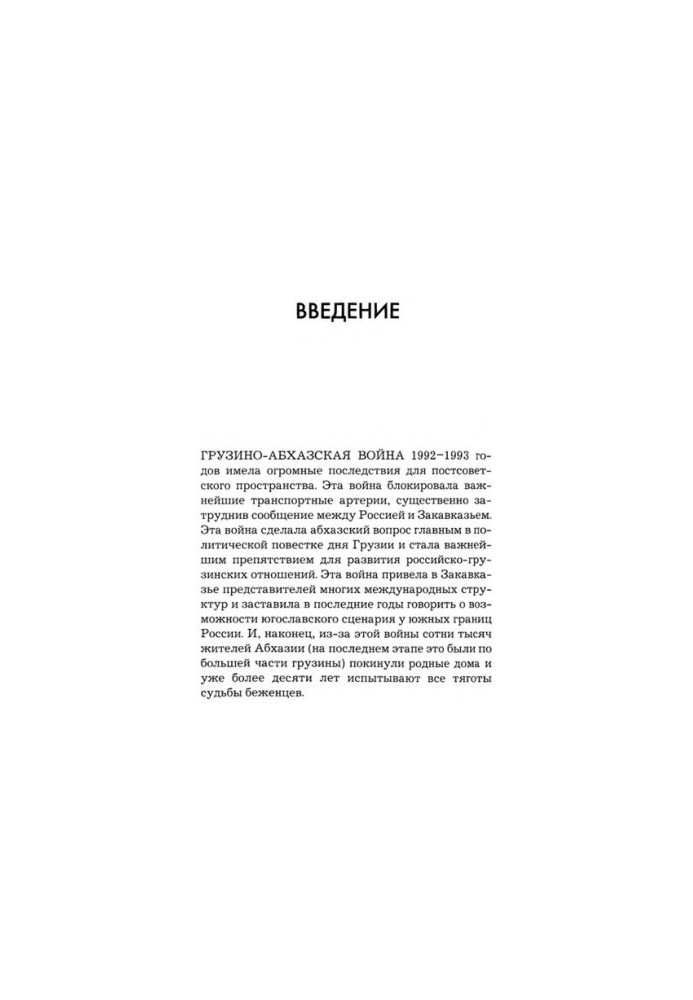 Грузино-абхазький конфлікт: 1917-1992