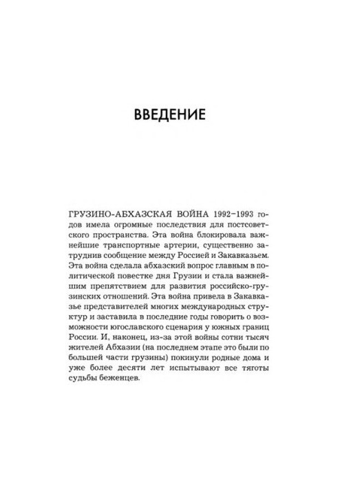 Грузино-абхазький конфлікт: 1917-1992