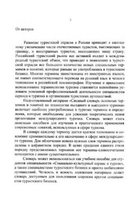 Сводный словарь основных терминов и понятий по технологии въездного и выездного туризма
