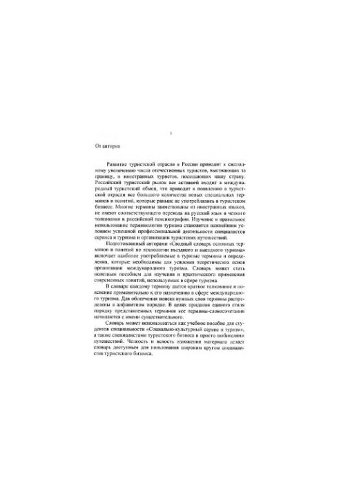 Сводный словарь основных терминов и понятий по технологии въездного и выездного туризма