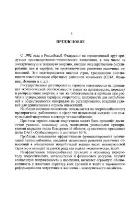 Економіка теплоенергетики. Формування тарифів на теплову енергію