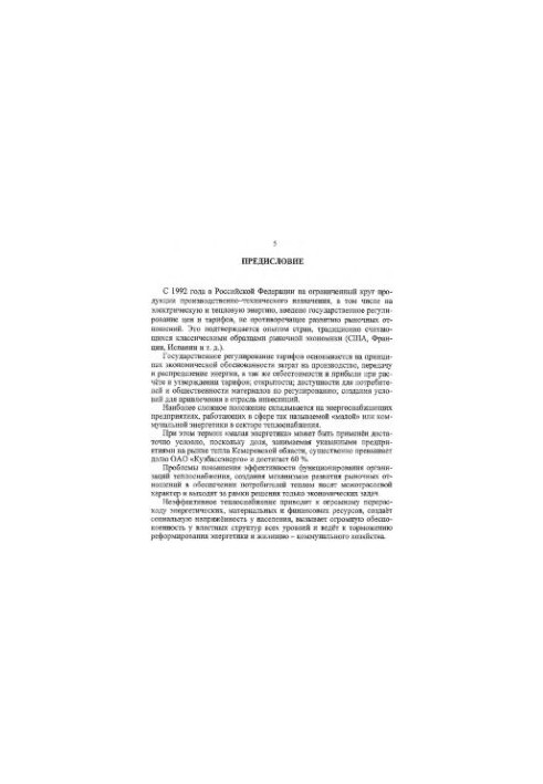 Економіка теплоенергетики. Формування тарифів на теплову енергію