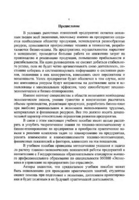 Collection of tasks on technical-economic and business planning at the enterprise