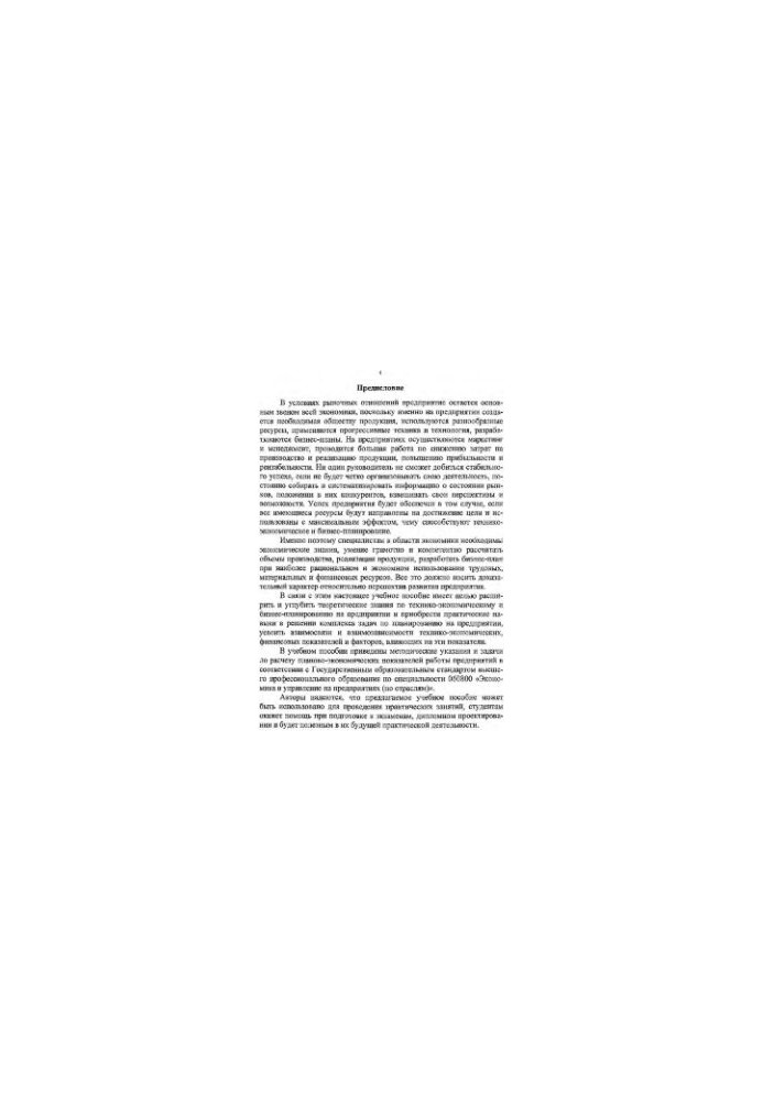 Collection of tasks on technical-economic and business planning at the enterprise