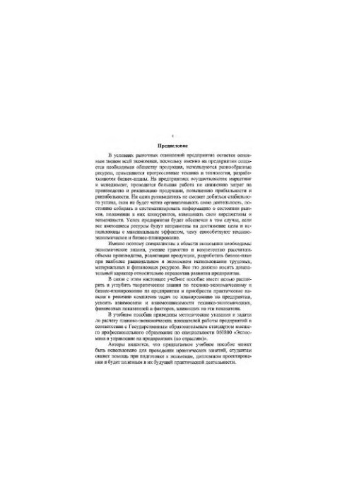 Collection of tasks on technical-economic and business planning at the enterprise