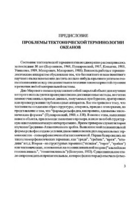A short explanatory dictionary of English and Russian-language terms on ocean tectonics and geomorphology