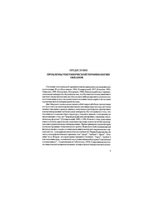 A short explanatory dictionary of English and Russian-language terms on ocean tectonics and geomorphology