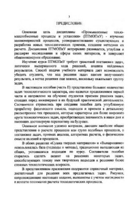 Examples and tasks for the calculation of heat and mass transfer equipment of industrial enterprises. Part II