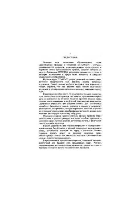 Examples and tasks for the calculation of heat and mass transfer equipment of industrial enterprises. Part II
