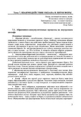 Геофизика: Тема 7. Взаимодействие океана и литосферы. Тема 8. Взаимодействие атмосферы и суши. Тема 9. Общая теория развития 