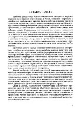 Теорія економічного простору: методологічні та регіональні аспекти