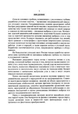 Предупреждение газодинамических явлений в угольных шахтах