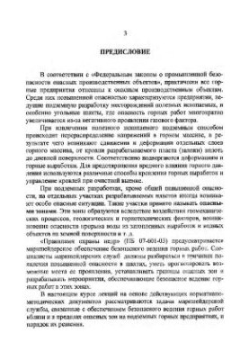Маркшейдерское обеспечение безопасности горных работ при подземной разработке угольных месторождений