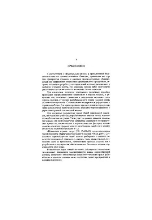 Маркшейдерское обеспечение безопасности горных работ при подземной разработке угольных месторождений