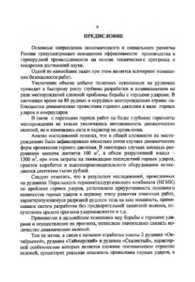 Управление состоянием удароопасного блочного массива на глубоких рудниках Талнаха