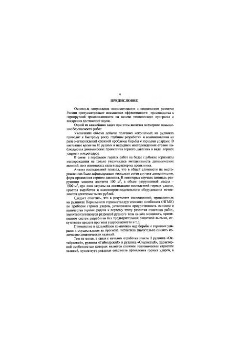 Управление состоянием удароопасного блочного массива на глубоких рудниках Талнаха
