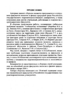 Problems of theoretical and applied ecology